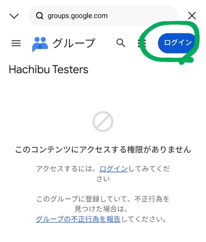 Google グループの画面。右上の「ログイン」ボタンが緑の丸で囲まれている